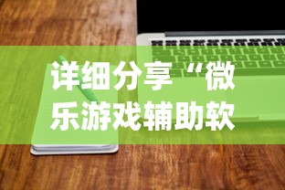 详细分享“微乐游戏辅助软件有没有用？	”(详细辅助脚本)