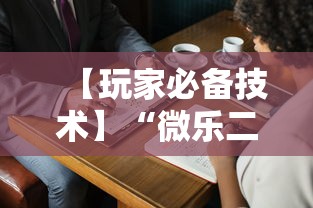【玩家必备技术】“微乐二人麻将技巧大全”详细开挂玩法