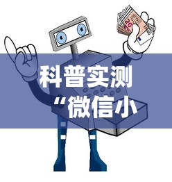 科普实测“微信小程序微乐辅助器免费版v2.0”(详细开挂教程)