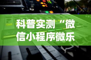 科普实测“微信小程序微乐辅助器免费版v2.0”(详细开挂教程)