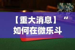 【重大消息】“如何在微乐斗地主打牌赢”(果然有透视挂)