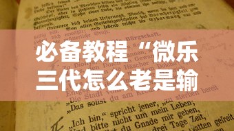 必备教程“微乐三代怎么老是输”附开挂脚本