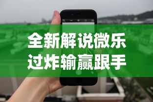全新解说微乐过炸输赢跟手机性能有关系吗	”开挂神器{透视辅助}全揭秘