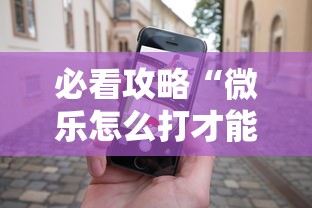 必看攻略“微乐怎么打才能赢	”科技辅助神器手机版