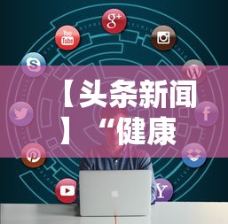 【头条新闻】“健康西藏官微挂号时间	”揭秘透视辅助万能挂