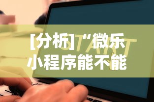 [分析]“微乐小程序能不能作弊玩	”详细辅助教程分享