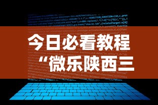 今日必看教程“微乐陕西三代有什么技巧”详细辅助软件教程