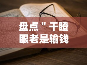 盘点＂干瞪眼老是输钱怎么办”-详细教程