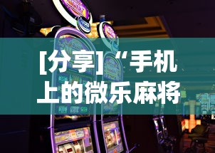 [分享]“手机上的微乐麻将怎么赢分”开挂科技辅助神器手机