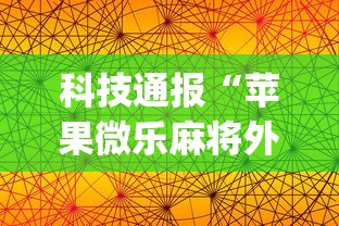 科技通报“苹果微乐麻将外卦神器下载安装最新版”(透视)开挂辅助脚本+详细开挂安装教程