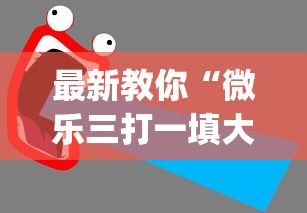 最新教你“微乐三打一填大坑开挂辅助器(辅助外挂+教程) 最新教你“微乐三打一填大坑开挂辅助器(辅助外挂+教程)