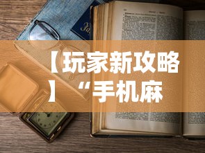 【玩家新攻略】“手机麻将怎么老输 服了”开挂详细教程
