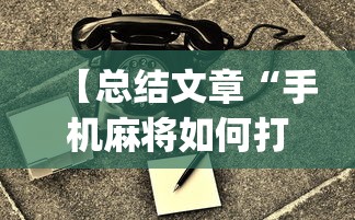 【总结文章“手机麻将如何打才能赢一万”(透视)开挂详细教程