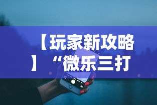 【玩家新攻略】“微乐三打一开挂能查出来吗”开挂步骤方法
