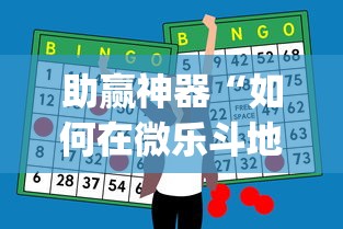 助赢神器“如何在微乐斗地主打牌赢”(透视挂)辅助透视教程