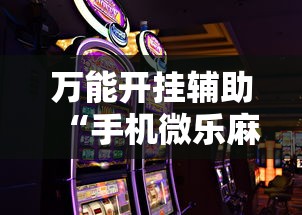 万能开挂辅助“手机微乐麻将有赢的规律吗”确实可以使用辅助