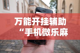 万能开挂辅助“手机微乐麻将有赢的规律吗”确实可以使用辅助