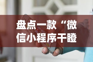 盘点一款“微信小程序干瞪眼辅助(真的有挂)