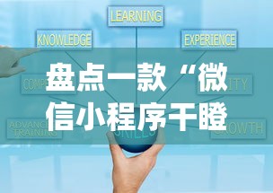 盘点一款“微信小程序干瞪眼辅助(真的有挂) 盘点一款“微信小程序干瞪眼辅助(真的有挂)